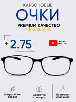 Карбоновые очки для зрения с диоптриями +2,75