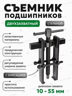 Съемник подшипников двухзахватный с фиксацией 55 мм