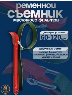 Съемник масляного фильтра ременной 60-120 мм