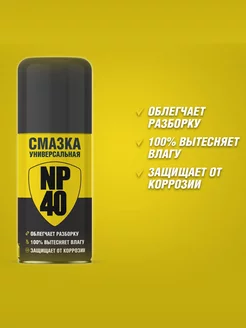 Смазка универсальная NP40 (WD 40) 210 мл