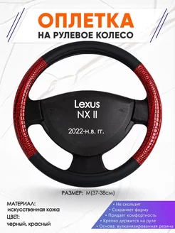 Оплетка на руль Lexus NX 2 M(37-38см) кожа 16