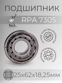 RPA Подшипник 7305 (30305) Размер 25х62х18.25мм