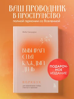 Выбирай себя каждый день. Воркбук