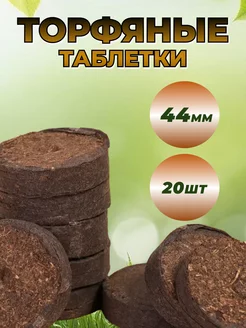 Таблетки торфяные Jiffy-7 44мм 20 шт