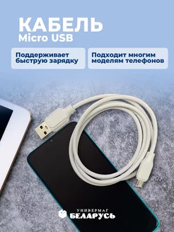 Кабель Micro USB для зарядки телефона микро