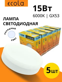 Лампочки светодиодные GX53 15Вт 6000К холодный свет - 5 шт