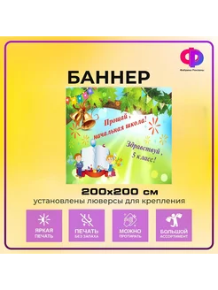 Баннер "Прощай начальная школа"