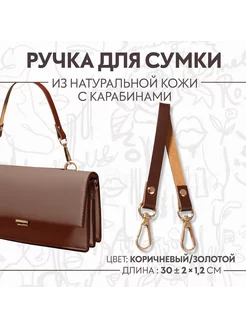 Ручка для сумки из натуральной кожи, 30 ± 2 см × 1,2 см