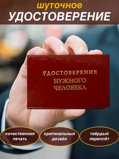 Шуточное удостоверение бланк Нужного человека