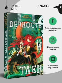 Вечность и Тлен