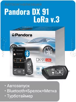 Автосигнализация Pandora DX 91 LoRa v.3