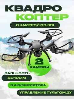 Квадрокоптер GD-S31 с двойной камерой с Wi-Fi (3 АКБ)