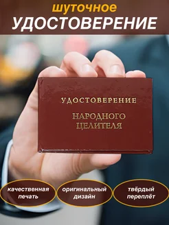 Шуточное удостоверение бланк Народного целителя