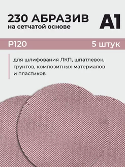 Абразив на сетчатой основе в кругах P120 150 мм (5 ШТУК)