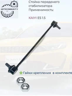 Стойка переднего стабилизатора KAIYI E5