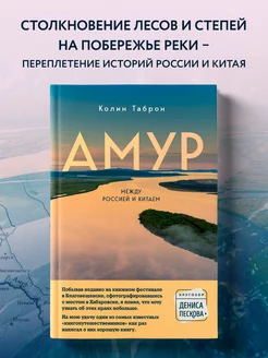 Амур. Между Россией и Китаем