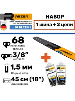 Profi Шина + 2 цепи для бензопилы Husqvarna 154,254 и др