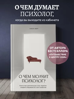 О чем молчит психолог? Книга про целительную силу терапии