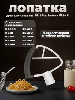 Насадка для миксера KitchenAid Аналог