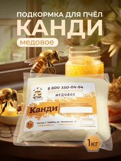 Канди медовое