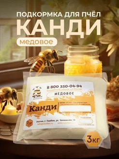 Канди медовое