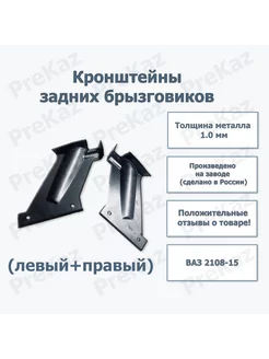 Кронштейны заднего брызговика к-т. ВАЗ 2108-2115