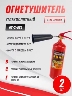 Огнетушитель углекислотный ОУ-2 2шт