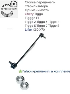 Стойка переднего стабилизатора Chery Tiggo FL 2 3 4 5 7 8