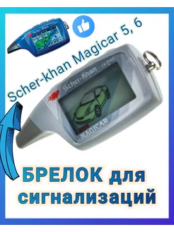 Брелок совместимый Шерхан Магикар Scher-Khan MAGICAR 5, 6