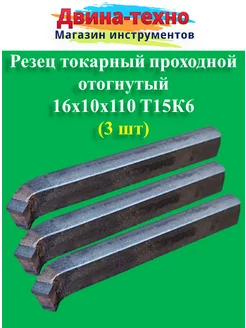 Резец токарный проходной отогнутый 16х10х110 т15к6 3 шт