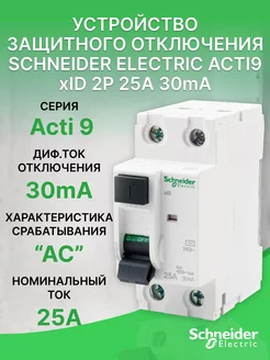 УЗО Acti 9 xID 2P 25A 30mA AC 10kA