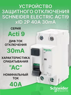 УЗО Acti 9 xID 2P 40A 30mA AC 10kA