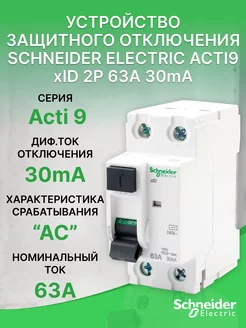 УЗО Acti 9 xID 2P 63A 30mA AC 10kA