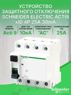 УЗО Acti 9 xID 4P 25A 30mA AC 10kA