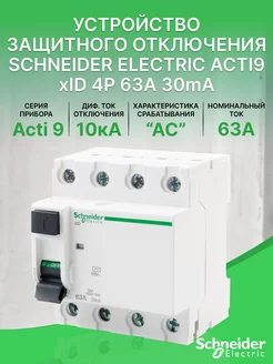 УЗО Acti 9 xID 4P 63A 30mA AC 10kA