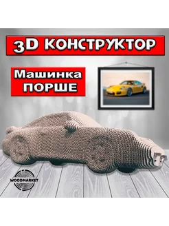 3D конструктор пазл из картона Машинка Порше