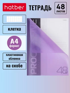 Тетрадь 48л А4 клетка Пластик.обложка PROGRESSIVE фиолетовая