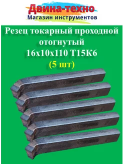 Резец токарный проходной отогнутый 16х10х110 т15к6 5 шт