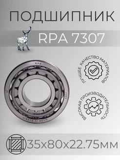 RPA Подшипник 7307 (30307) Размер 35х80х22.75мм