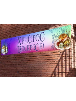 Баннер "Христос Воскресе" Пасха 6х1м