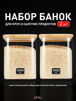 Банки для сыпучих продуктов и хранения круп