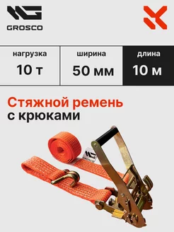 Стяжной ремень с крюками 5т (10т) 10м 50мм