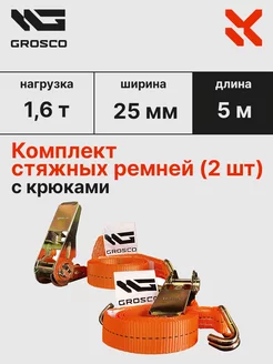 Комплект стяжных ремней с крюками (2 шт) 0.8т (1.6т) 5м