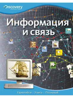 Информация и связь. Discovery Education