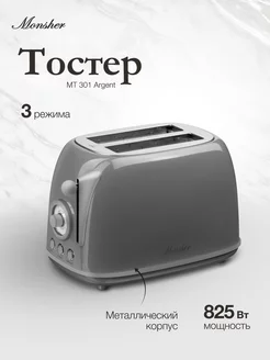 Тостер MT 301 Argent (Модификация 2024 года)