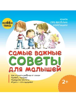 Книга для малышей Самые важные советы