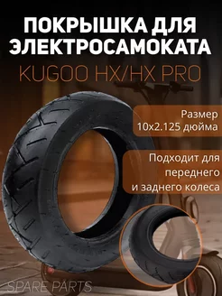 Покрышка HX HX PRO 10 2.125