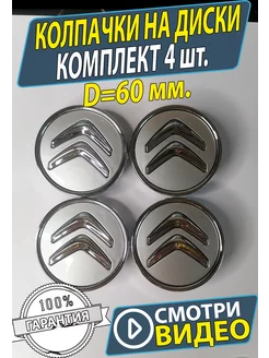 Колпачки заглушки на литые диски Citroen 60мм