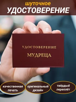 Шуточное удостоверение бланк Мудреца