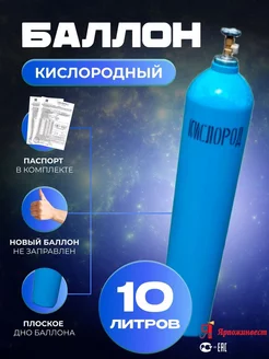 Баллон кислородный 10л